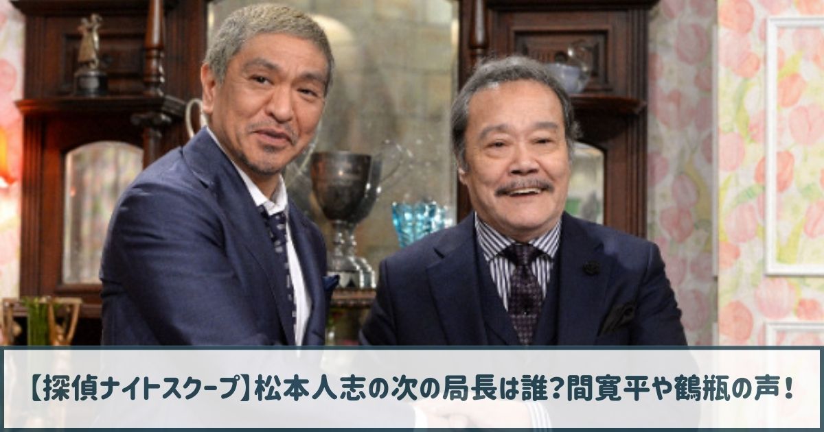 【探偵ナイトスクープ】松本人志の次の局長は誰？間寛平や鶴瓶の声！